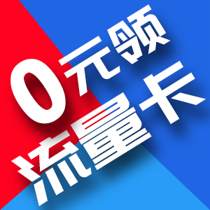 流量卡29元235G - iOS应用图标